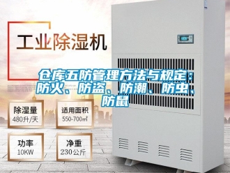 企業(yè)新聞倉庫五防管理方法與規(guī)定：防火、防盜、防潮、防蟲、防鼠