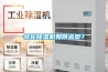 轉(zhuǎn)輪除濕機如何選型？