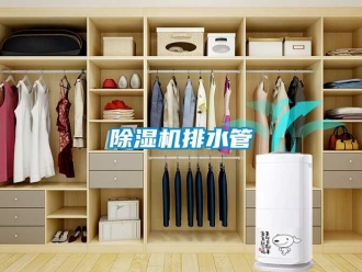 常見問題除濕機(jī)排水管