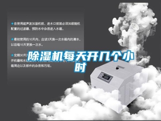常見問(wèn)題除濕機(jī)每天開幾個(gè)小時(shí)