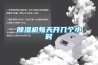 除濕機(jī)每天開(kāi)幾個(gè)小時(shí)