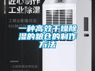 企業(yè)新聞一種高效干燥除濕的糧倉(cāng)的制作方法