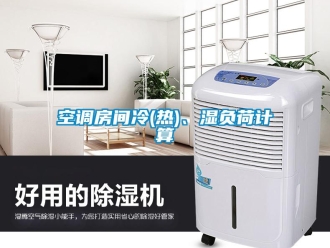 行業(yè)新聞空調(diào)房間冷(熱)、濕負(fù)荷計(jì)算