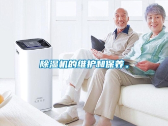 常見問題除濕機(jī)的維護(hù)和保養(yǎng)。