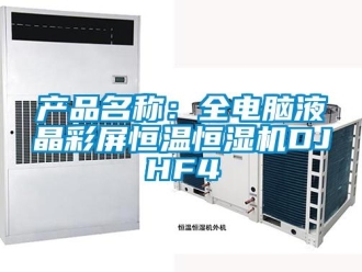 知識百科產(chǎn)品名稱：全電腦液晶彩屏恒溫恒濕機DJHF4