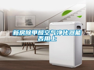 知識百科新房除甲醛空氣凈化器能否用上