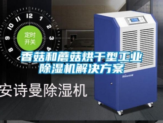 知識百科香菇和蘑菇烘干型工業(yè)除濕機解決方案