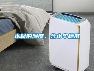 行業(yè)新聞木材的濕度、含水率標準