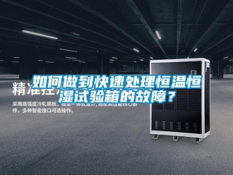 常見問題如何做到快速處理恒溫恒濕試驗(yàn)箱的故障？