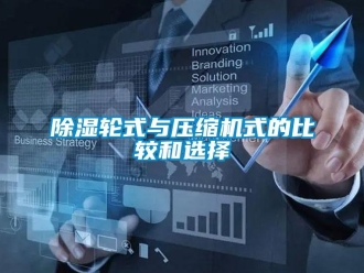 企業(yè)新聞除濕輪式與壓縮機(jī)式的比較和選擇