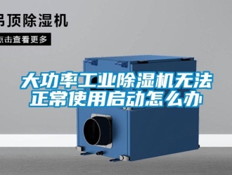 常見問題大功率工業(yè)除濕機(jī)無法正常使用啟動怎么辦