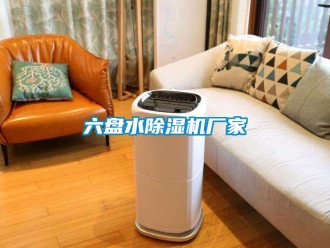 企業(yè)新聞六盤水除濕機(jī)廠家