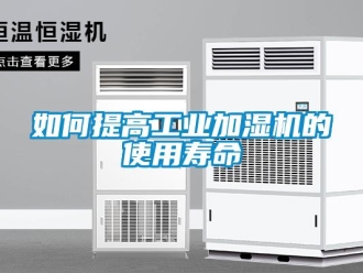 常見問題如何提高工業(yè)加濕機(jī)的使用壽命