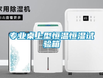 知識(shí)百科專業(yè)桌上型恒溫恒濕試驗(yàn)箱