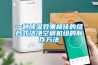 一種除濕效果極佳的組合式潔凈空調機組的制作方法