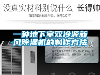 常見問題一種地下室雙冷源新風(fēng)除濕機的制作方法