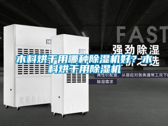 行業(yè)新聞木料烘干用哪種除濕機好？木料烘干用除濕機