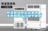 除濕機開始走進家用 ，不再局限于工業(yè)中使用了