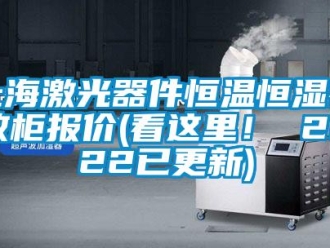 知識百科上海激光器件恒溫恒濕存放柜報(bào)價(jià)(看這里！ 2022已更新)