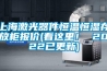 上海激光器件恒溫恒濕存放柜報價(看這里！ 2022已更新)