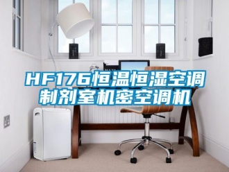 常見問題HF176恒溫恒濕空調(diào)制劑室機(jī)密空調(diào)機(jī)