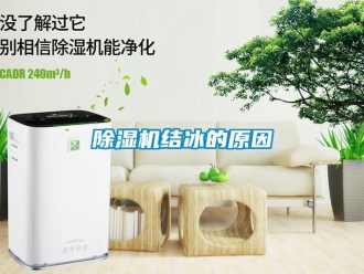 常見問題除濕機結(jié)冰的原因