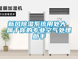 知識百科新風除濕系統(tǒng)用處大 屬于你的專業(yè)空氣處理助手