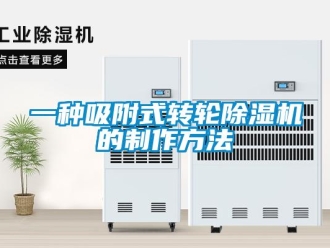 常見問題一種吸附式轉(zhuǎn)輪除濕機的制作方法