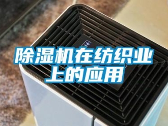 企業(yè)新聞除濕機(jī)在紡織業(yè)上的應(yīng)用
