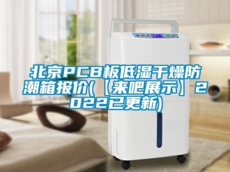 新聞資訊北京PCB板低濕干燥防潮箱報價(【來吧展示】2022已更新)