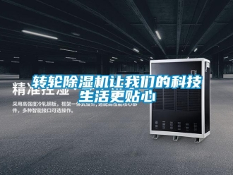 知識百科轉(zhuǎn)輪除濕機(jī)讓我們的科技生活更貼心