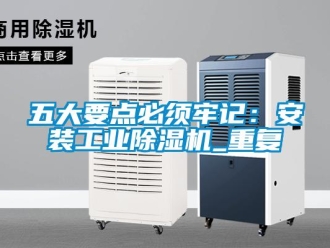常見問題五大要點必須牢記：安裝工業(yè)除濕機_重復(fù)