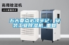 五大要點(diǎn)必須牢記：安裝工業(yè)除濕機(jī)_重復(fù)