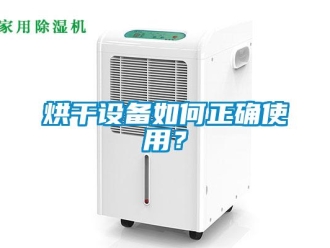 常見(jiàn)問(wèn)題烘干設(shè)備如何正確使用？