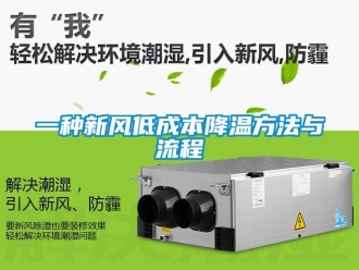企業(yè)新聞一種新風低成本降溫方法與流程