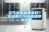 空氣消毒機(jī)哪家好？高品質(zhì)空氣消毒機(jī)供應(yīng)商