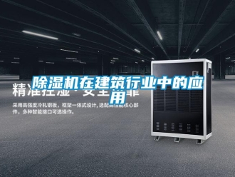 企業(yè)新聞除濕機在建筑行業(yè)中的應(yīng)用