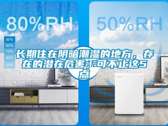 知識百科長期住在陰暗潮濕的地方，存在的潛在危害，可不止這5點(diǎn)