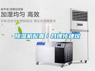 常見問題除濕機(jī)配置／合理化建議