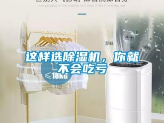 知識(shí)百科這樣選除濕機(jī)，你就不會(huì)吃虧