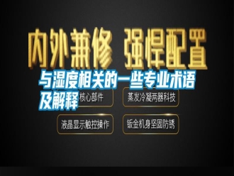 知識百科與濕度相關(guān)的一些專業(yè)術(shù)語及解釋