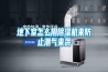 地下室怎么用除濕機(jī)來(lái)防止潮氣來(lái)襲
