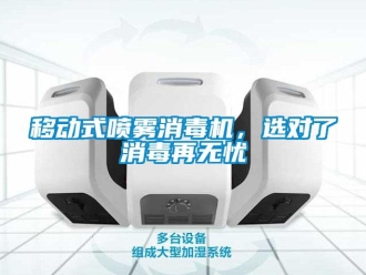 知識(shí)百科移動(dòng)式噴霧消毒機(jī)，選對(duì)了消毒再無憂