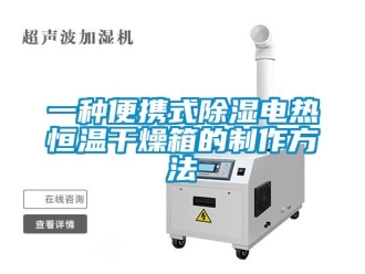 知識(shí)百科一種便攜式除濕電熱恒溫干燥箱的制作方法