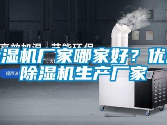企業(yè)新聞除濕機(jī)廠家哪家好？優(yōu)質(zhì)除濕機(jī)生產(chǎn)廠家