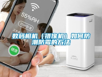 常見(jiàn)問(wèn)題數(shù)碼相機(jī)（攝像機(jī)）如何防潮防霉的方法