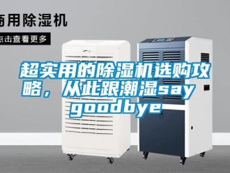 企業(yè)新聞超實用的除濕機選購攻略，從此跟潮濕say goodbye