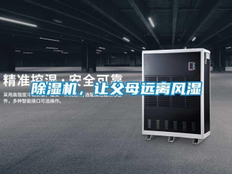 常見問題除濕機(jī)，讓父母遠(yuǎn)離風(fēng)濕
