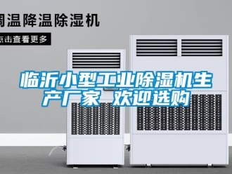企業(yè)新聞臨沂小型工業(yè)除濕機(jī)生產(chǎn)廠家 歡迎選購