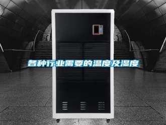 企業(yè)新聞各種行業(yè)需要的溫度及濕度